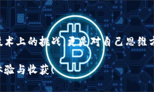 看起来你在遇到Windows 10下比特币钱包无法使用的问题。下面是一些常见的解决方法和建议，希望能帮助你找到解决方案。

### 常见问题及解决方法

#### 1. 检查网络连接
首先要确保你的计算机连接到互联网。比特币钱包需要网络来同步区块链和进行交易。如果网络连接不稳定或者完全掉线，钱包将无法正常工作。尝试重启路由器或使用不同的网络连接。

#### 2. 更新比特币钱包软件
如果你的比特币钱包软件不是最新版本，可能会导致兼容性问题。访问比特币钱包的官方网站，下载并安装最新版本。通常开发者会定期发布更新，以修复错误和提升性能。

#### 3. 检查防火墙和安全软件设置
有些防火墙或安全软件可能会错误地将比特币钱包识别为潜在威胁，从而阻止其正常访问网络。你可以暂时禁用这些安全软件，看看是不是这个原因导致钱包无法使用。如果确定是安全软件的问题，可以在其设置中添加比特币钱包为例外。

#### 4. 重新安装钱包
如果以上步骤无效，可以尝试卸载并重新安装比特币钱包。在卸载之前，确保备份你的钱包地址和私钥，以免丢失重要信息。重装后，试图重新同步区块链信息，看看问题是否解决。

#### 5. 查看本地区块数据
如果你的钱包已经在某个地方卡住，可能是因为本地的区块数据损坏。你可以尝试删除本地的区块数据并让钱包重新下载。具体步骤依赖于你正在使用的钱包软件，通常可以在网上找到相关指导。

#### 6. 寻求社区帮助
比特币社区非常活跃，如果你实在无法解决问题，可以在相关论坛或社交媒体上发帖求助。记得描述问题的详细信息和你尝试过的解决方案，这样社区成员可以给出更有针对性的建议。

### 个人体验与观点

回想起我第一次接触比特币时的兴奋，那是几年前的一次偶然机会，我在网上看到了一篇大篇幅的介绍文章，深深吸引了我。在那之后，我尝试安装了一个比特币钱包，然而也经历了一些类似的困惑。那时的我对技术了解不深，一些网络设置和软件更新令我倍感挫折，正如现在你所经历的。

但如今，我已在这一领域走过了很多弯路。通过不断的学习和实践，我意识到只有耐心和持久的尝试才能真正掌握这项新兴的技术。在我看来，比特币之所以迷人，不仅在于它是财经领域的颠覆者，更在于它背后所蕴含的个人自由与创新的火花。

### 文化关联

数字货币与文化变革
比特币的兴起不仅是金融平台的变动，它还影响了我们的生活方式和思维方式。我曾和朋友畅想过，随着数字货币的普及，我们将会如何生活？人们开始关注隐私和去中心化的概念，使得生活方式也逐渐打破传统的界限。这种变革犹如历史上其他重大技术进步一样，我们不仅在学习如何使用新工具，更在摸索一种新的生活哲学。

我常常想起小时候目睹父母用现金进行交易的情景，那种交易是如此简单直接。而现在，当我拿起手机，轻松地在比特币钱包中转账、支付、投资时，一切都变得如此不同。我体会到了时代的变迁，也感受到了科技给生活带来的便捷，但在这个变革中，保持警觉和理智显得尤为重要。

### 最后的思考

无论是你现在面对的比特币钱包问题，还是未来可能遇到的其他数字货币相关挑战，保持学习的态度和解决问题的决心是最重要的。这不仅是一场技术上的挑战，更是对自己思维方式的不断提升。在数字货币快速发展的今天，只有通过解决实际问题，才能对这个新兴的世界有更深入的理解和掌握。

希望以上的建议和我的个人经历能对你有所帮助。如果还有其他关于比特币钱包的问题，随时欢迎你来和我分享，或者讨论你在使用过程中的不同体验与收获！