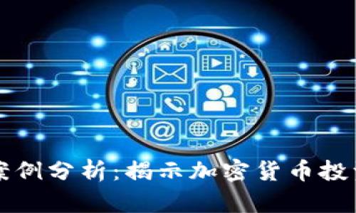 比特币钱包跑路的案例分析：揭示加密货币投资背后的风险与教训