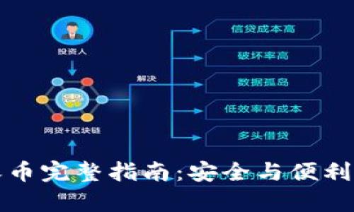 比特币冷钱包转币收币完整指南：安全与便利并存的数字资产管理