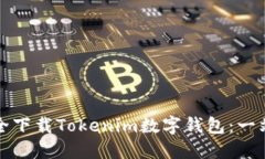 如何安全下载Tokenim数字钱