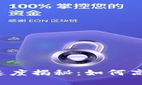 Tokenim内USDT转账速度揭秘：如何高效转账，提升交易体验