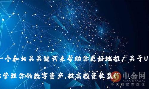 在这里，我提议一个和相关关键词来帮助你更好地推广关于USDT钱包的信息：

“USDT钱包：轻松管理你的数字资产，提高投资收益！”