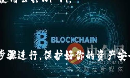 导出Tokenim 2.0的私钥涉及几个步骤，需谨慎操作以确保安全性。以下是一般步骤，但请注意，确保在安全的环境下进行操作，并妥善保护好你的私钥。

### 步骤 1：登录Tokenim 2.0

首先，你需要登录到你的Tokenim 2.0账户。使用你的用户名和密码进行验证。如果你启用了双重验证，确保准备好相关信息。

### 步骤 2：找到私钥导出选项

通常，私钥导出选项在账户设置或安全设置中。找到并点击相关选项，通常这个部分为“安全”或“私钥管理”。

### 步骤 3：验证身份

为确保账户安全，系统可能会要求你进行身份验证。这可能包括收到电子邮件或短信验证码，输入后继续下一步。

### 步骤 4：导出私钥

在找到私钥的部分后，你通常会看到一个“导出”按钮。点击后，系统将提示你保存私钥。建议将其保存在安全的位置，比如离线存储设备中。

### 步骤 5：重视私钥安全

导出私钥后，请确保它的安全。不要将私钥分享给任何人，并避免将其存储在与互联网相连的设备上。如有可能，考虑将其存储在硬件钱包中。

### 注意事项

1. **私钥的重要性**：私钥是访问你账户和资产的唯一凭证，丢失或泄露将会导致严重的安全问题。
2. **定期备份**：定期备份你的私钥和助记词，以防数据丢失。
3. **使用安全网络**：在导出私钥时，确保使用安全的网络环境，避免使用公共Wi-Fi。

### 结束语

导出Tokenim 2.0的私钥是一个重要且敏感的操作，请务必仔细按照步骤进行，保护好你的资产安全。如果有任何疑问，可以联系Tokenim的客服支持获取更专业的帮助。