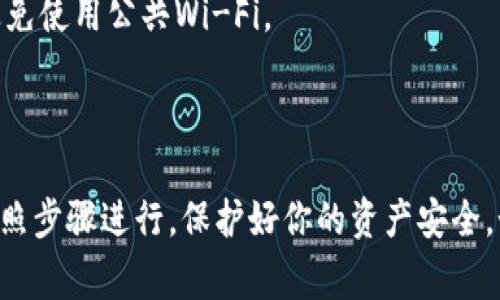 导出Tokenim 2.0的私钥涉及几个步骤，需谨慎操作以确保安全性。以下是一般步骤，但请注意，确保在安全的环境下进行操作，并妥善保护好你的私钥。

### 步骤 1：登录Tokenim 2.0

首先，你需要登录到你的Tokenim 2.0账户。使用你的用户名和密码进行验证。如果你启用了双重验证，确保准备好相关信息。

### 步骤 2：找到私钥导出选项

通常，私钥导出选项在账户设置或安全设置中。找到并点击相关选项，通常这个部分为“安全”或“私钥管理”。

### 步骤 3：验证身份

为确保账户安全，系统可能会要求你进行身份验证。这可能包括收到电子邮件或短信验证码，输入后继续下一步。

### 步骤 4：导出私钥

在找到私钥的部分后，你通常会看到一个“导出”按钮。点击后，系统将提示你保存私钥。建议将其保存在安全的位置，比如离线存储设备中。

### 步骤 5：重视私钥安全

导出私钥后，请确保它的安全。不要将私钥分享给任何人，并避免将其存储在与互联网相连的设备上。如有可能，考虑将其存储在硬件钱包中。

### 注意事项

1. **私钥的重要性**：私钥是访问你账户和资产的唯一凭证，丢失或泄露将会导致严重的安全问题。
2. **定期备份**：定期备份你的私钥和助记词，以防数据丢失。
3. **使用安全网络**：在导出私钥时，确保使用安全的网络环境，避免使用公共Wi-Fi。

### 结束语

导出Tokenim 2.0的私钥是一个重要且敏感的操作，请务必仔细按照步骤进行，保护好你的资产安全。如果有任何疑问，可以联系Tokenim的客服支持获取更专业的帮助。