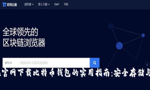 briaoti在官网下载比特币钱包的实用指南：安全存储与便捷管理