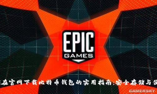 briaoti在官网下载比特币钱包的实用指南：安全存储与便捷管理
