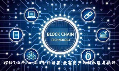 探秘Tokenim 2.0合约糖果：数字资产的新机遇与挑战