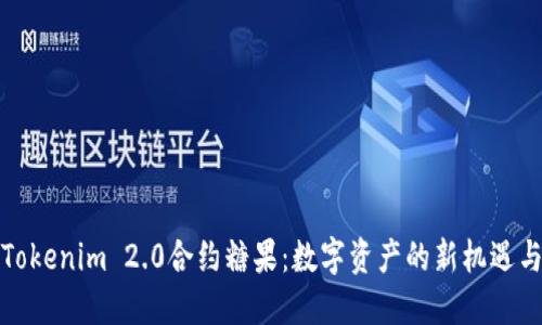 探秘Tokenim 2.0合约糖果：数字资产的新机遇与挑战