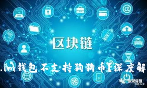 为什么Token.im钱包不支持狗狗币？深度解析背后的原因