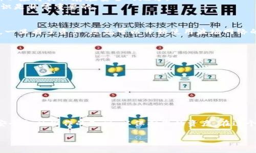 要在波场（Tron）网络上创建钱包，您可以使用专门的工具和平台。以下是一个详细的步骤指南，帮助您创建自己的波场钱包。

第一步：选择一个钱包类型
在开始之前，您需要决定使用哪个类型的钱包。通常有以下几种选择：
ul
    listrong手机钱包：/strong如TronLink、Trust Wallet等，可在App Store或Google Play下载。/li
    listrong桌面钱包：/strong如TronLink Chrome扩展程序，适用于需频繁交易的用户。/li
    listrong硬件钱包：/strong如Ledger，适合长期存储，安全性高。/li
/ul

第二步：下载并安装钱包
根据您选择的钱包类型，下载并安装相应的应用程序或扩展。这是确保您钱包安全和便于使用的第一步。

第三步：创建新钱包
打开您的钱包应用，通常会有一个“创建新钱包”或“注册”按钮。请跟随应用程序提供的指南，输入必要的个人信息。

第四步：备份密钥
在创建钱包时，您会生成一个私钥和助记词，请务必妥善备份。助记词是恢复钱包的唯一方法，所以应将其保存在安全的地方。
我记得我第一次创建钱包时，没有意识到备份的必要性，结果差点丢失了所有资产。保持安全意识是非常重要的。

第五步：充值和使用
您的钱包创建完成后，可以通过交易所或其他方式将TRX（波场的原生代币）充值到您的钱包中。一旦有了资产，您就可以开始使用波场网络的各种功能，比如转账、参与去中心化应用等。

第六步：安全性建议
在使用数字钱包时，安全性永远是第一位的。请做到以下几点：
ul
    li不要将私钥或助记词分享给任何人。/li
    li使用强密码，并考虑启用两步验证。/li
    li定期更新钱包软件，确保应用程序是最新版本。/li
/ul

总结
创建波场钱包的过程相对简单，但安全性和备份是非常重要的环节。我建议您多了解一些有关安全金融操作的知识，以保护您的资产。在这个快速发展的数字货币世界中，随着区块链技术的不断演进，您会发现很多有趣的新功能和机会。

希望以上的步骤和建议能够帮助您顺利创建波场钱包，如果您有其他相关问题，欢迎随时询问！