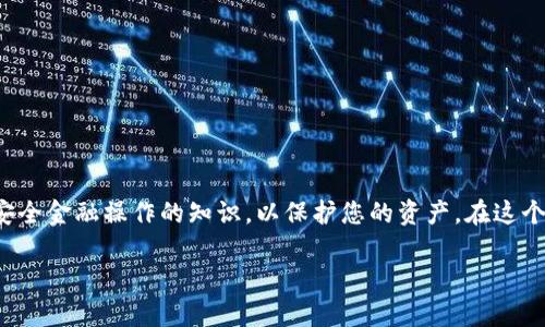 要在波场（Tron）网络上创建钱包，您可以使用专门的工具和平台。以下是一个详细的步骤指南，帮助您创建自己的波场钱包。

第一步：选择一个钱包类型
在开始之前，您需要决定使用哪个类型的钱包。通常有以下几种选择：
ul
    listrong手机钱包：/strong如TronLink、Trust Wallet等，可在App Store或Google Play下载。/li
    listrong桌面钱包：/strong如TronLink Chrome扩展程序，适用于需频繁交易的用户。/li
    listrong硬件钱包：/strong如Ledger，适合长期存储，安全性高。/li
/ul

第二步：下载并安装钱包
根据您选择的钱包类型，下载并安装相应的应用程序或扩展。这是确保您钱包安全和便于使用的第一步。

第三步：创建新钱包
打开您的钱包应用，通常会有一个“创建新钱包”或“注册”按钮。请跟随应用程序提供的指南，输入必要的个人信息。

第四步：备份密钥
在创建钱包时，您会生成一个私钥和助记词，请务必妥善备份。助记词是恢复钱包的唯一方法，所以应将其保存在安全的地方。
我记得我第一次创建钱包时，没有意识到备份的必要性，结果差点丢失了所有资产。保持安全意识是非常重要的。

第五步：充值和使用
您的钱包创建完成后，可以通过交易所或其他方式将TRX（波场的原生代币）充值到您的钱包中。一旦有了资产，您就可以开始使用波场网络的各种功能，比如转账、参与去中心化应用等。

第六步：安全性建议
在使用数字钱包时，安全性永远是第一位的。请做到以下几点：
ul
    li不要将私钥或助记词分享给任何人。/li
    li使用强密码，并考虑启用两步验证。/li
    li定期更新钱包软件，确保应用程序是最新版本。/li
/ul

总结
创建波场钱包的过程相对简单，但安全性和备份是非常重要的环节。我建议您多了解一些有关安全金融操作的知识，以保护您的资产。在这个快速发展的数字货币世界中，随着区块链技术的不断演进，您会发现很多有趣的新功能和机会。

希望以上的步骤和建议能够帮助您顺利创建波场钱包，如果您有其他相关问题，欢迎随时询问！