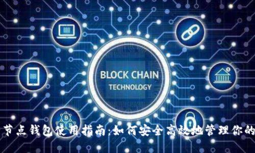 比特币全节点钱包使用指南：如何安全高效地管理你的数字资产