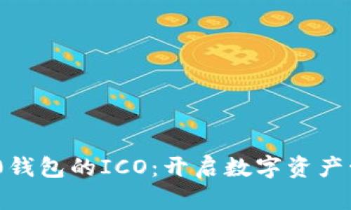 Tokenim 2.0钱包的ICO：开启数字资产管理的新篇章
