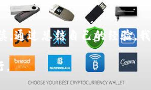 比特币冷钱包的购买指南：如何选择最可靠的存储方案

比特币, 冷钱包, 数字货币/guanjianci

引言：数字资产的安全性
随着比特币和其他数字货币的广泛普及，越来越多的人开始关注如何安全存储他们的数字资产。在这个过程中，冷钱包作为一种受欢迎的存储选择，成为了许多投资者保护自己资产的重要工具。冷钱包的安全性相较于热钱包更高，能有效防止黑客攻击，因此选择合适的冷钱包显得尤为重要。

什么是冷钱包？
冷钱包是指一种不与网络直接连接的钱包。不管是硬件钱包还是纸钱包，它们都将用户的私钥保存在离线状态，从而最大限度地降低了资金被盗的风险。冷钱包的种类众多，但主要分为硬件钱包和纸钱包两大类。硬件钱包一般是专门设计的设备，而纸钱包则是在纸上生成的私钥和公钥。

各种冷钱包的优缺点
在考虑购买冷钱包之前，了解不同冷钱包的优缺点可以帮助你做出更明智的决定。以下是一些常见类型的冷钱包：

h4硬件钱包/h4
硬件钱包如Trezor和Ledger是市场上最常用的冷钱包类型。它们具有很高的安全性，支持多种类型的加密货币，用户体验良好。然而，硬件钱包的缺点是价格相对较高，对于一些小额投资者来说，可能会觉得不太划算。

h4纸钱包/h4
纸钱包是将比特币私钥和公钥打印在纸上的一种方式。虽然纸钱包的安全性极高，且几乎没有成本，但一旦纸张丢失或损坏，就完全无法恢复。此外，生成纸钱包的过程需谨慎，以确保在离线环境中进行，以避免被黑客窃取。

比特币冷钱包的购买渠道
购买比特币冷钱包的渠道有很多，但安全性始终是重中之重。以下是一些常见的购买途径：

h4官网购买/h4
硬件钱包的官网通常是最安全的购买渠道。例如，Trezor和Ledger的官方网站提供了直购服务。通过官方网站购买，你可以确保获得的是原厂商品，避免了假货的风险。

h4第三方平台/h4
一些知名的电商平台（如亚马逊或京东）也提供硬件钱包的销售。但是，在这些平台购买时，请务必查看卖家的信誉，并确认商品的真实性。某些不良商家可能会出售假冒伪劣产品。

h4本地交易市场/h4
在一些本地的加密货币交易市场上，你可能能找到二手硬件钱包。在购买二手产品时，一定要核实卖家的身份以及产品的真实状态，确保能够顺利使用。

个人经历：我选择冷钱包的故事
野心勃勃的我在第一次接触比特币时，对数字货币充满了好奇与期待。起初，我选择了热钱包进行存储，但随着对市场的深入了解，我渐渐意识到这种存储方式的风险。一次意外的网络攻击让我损失了一小部分资产，这令我深刻体会到资金安全的重要性。
从那时起，我开始研究冷钱包，并最终做出了决策。我选择了Ledger硬件钱包，因为它界面友好，操作简便，同时支持多种币种。买回来后，我细致地查看了使用说明，还仔细设置了我的PIN码和恢复词。这一系列步骤让我感到无比安心，仿佛将我的财富牢牢锁在了保险箱里。

冷钱包的使用技巧
购买冷钱包并不意味着万事大吉，为了确保安全，使用冷钱包时有几点值得注意：

h4定期备份恢复词/h4
每个冷钱包在设置时都会生成一个恢复词，用于在钱包丢失或损坏时恢复资产。务必要妥善保管这个恢复词，建议将其写在纸上并存放在安全的地方，避免数字形式储存，以防被黑客攻破。

h4保持软件更新/h4
虽然冷钱包属于离线存储，但硬件钱包的固件和软件依然需要定期更新，以防止潜在的漏洞被利用。确保你使用的是最新版本，时刻保持警惕。

总结：选择合适的冷钱包，保障数字资产安全
随着数字货币的迅猛发展，选择一个合适的冷钱包显得愈发重要。无论是硬件钱包还是纸钱包，每种存储方式都有其优缺点，而购买渠道的选择亦需谨慎。通过总结自己的经验，我希望更多的投资者能从中获取灵感，做出更为明智的决策。数字资产的安全，不仅仅依赖于工具的选择，更取决于我们自己在使用过程中的谨慎与细心。

最后，我想提醒大家的是，无论你选择哪种方式存储你的比特币，安全始终是第一位的。希望每位投资者都能在这场数字货币的旅程中，安心、安全地前行。