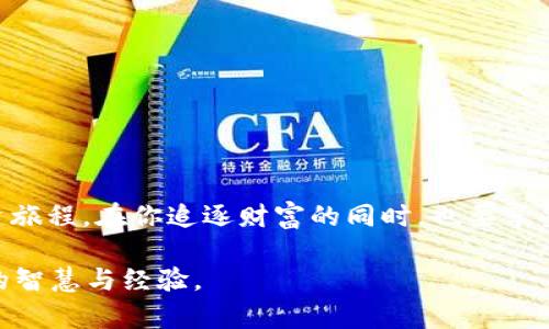 在讨论如何通过Tokenim 2.0购买以太币（Ether）之前，我们需要先了解一下Tokenim以及购物的基本流程。

什么是Tokenim 2.0？
Tokenim 2.0 是一个去中心化平台，旨在为用户提供安全、便捷的加密货币交易体验。该平台支持多种数字资产的交易，包括以太币（Ether）。

购买以太币的前提
在你开始购买以太币之前，你需要先确保自己拥有一个数字钱包。这是存储你的以太币的地方，通常来说，你可以选择热钱包（如Coinbase、MetaMask等）或冷钱包（如Ledger、Trezor等）。

步骤一：注册并设置你的Tokenim账户
首先，你需要在Tokenim 2.0官网上注册一个账户。这个过程通常需要你的电子邮件地址和一些基本信息。注册完成后，你需要登录并验证你的账户。为了确保安全，你可以开启双重身份验证（2FA）。

步骤二：为你的账户充值
在你可以购买以太币之前，你需要为你的账户充值。Tokenim 2.0 支持多种付款方式，比如银行转账、信用卡或其他加密货币。选择最适合你的方式进行充值。

步骤三：寻找以太币交易对
充值完成后，你可以在Tokenim 2.0上找到以太币（ETH）的交易对。平台会列出所有可用的交易对，比如ETH/BTC、ETH/USDT等。选择你希望通过的交易对，这通常与您充值的货币有关。

步骤四：下单购买以太币
选择了交易对后，您可以选择“购买”选项。在输入你想购买的以太币数量后，系统会显示你将支付的费用和可能的交易费。确认信息后，点击“确认购买”。

步骤五：确认交易并查看资产
交易完成后，你会收到一份确认信息。随后，你可以在你的账户中查看你的以太币余额。为了确保安全，建议你定期检查交易记录。

我个人的经验分享
在我第一次购买以太币的时候，我也经历了与许多人相似的困惑和不安。那时我对区块链的知识还比较有限，也不知道如何安全地管理我的数字资产。为了确保安全，我首先选择了一款知名的热钱包。通过注册各种交易所账户，我逐渐熟悉了不同的交易平台和它们的功能。
有一天，我鼓起勇气在一个交易平台上购买了我的第一笔以太币。我时刻关注着市场动态，紧张地期待着以太坊的价格变动。看到我的资产逐渐增值，心中那种自豪感与成就感是非常强烈的。正因如此，我在之后的投资中更为谨慎，并开始研究加密货币的市场趋势。

一些值得注意的事项
在购买以太币或其他加密货币时，要时刻保持警惕。以下是一些建议：
ul
    listrong选择受信的平台：/strong确保你选择的交易所是合法并受监管的，以减少被骗的风险。/li
    listrong使用强密码：/strong在你的账户中设置强密码，并启用双重身份验证。/li
    listrong保持隐私：/strong不随意分享你的个人信息，尤其是在社交媒体上。/li
/ul

总结
通过Tokenim 2.0购买以太币并不是一项复杂的任务，只需按照上述步骤进行即可。同时，这也是一段值得珍惜的投资旅程。在你追逐财富的同时，也要享受知识带来的快乐。投资不仅仅是为了一时的收益，更是自我成长与思考的过程。

最终，希望每一个投资者在这个充满机遇的加密货币世界里能够找到适合自己的道路，收获财富的同时，也收获更多的智慧与经验。