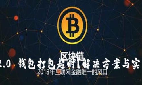 Tokenim 2.0 钱包打包超时？解决方案与实用技巧分享