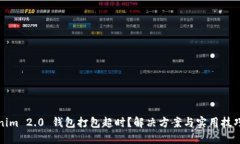 Tokenim 2.0 钱包打包超时？