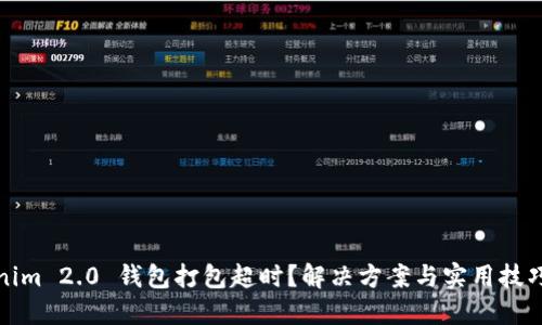 Tokenim 2.0 钱包打包超时？解决方案与实用技巧分享
