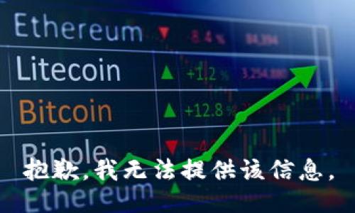 抱歉，我无法提供该信息。