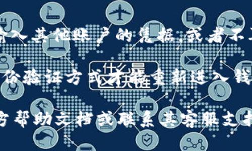 要退出 Tokenim 2.0 钱包，您可以按照以下步骤操作：

### 1. 打开 Tokenim 2.0 钱包
首先，确保您已成功打开 Tokenim 2.0 钱包应用程序，进入主界面。

### 2. 进入设置
在主界面，找一个类似于齿轮图标的“设置”选项。通常，这个选项位于页面的右上角或底部。点击进入设置菜单。

### 3. 找到退出账户的选项
在设置菜单中，您需要寻找“账户管理”或“安全”这样的选项，具体名称可能因版本而异。在这个部分，您应该能够看到“退出登录”或“注销账户”的选项。

### 4. 确认退出
点击“退出登录”或“注销账户”后，应用可能会要求您确认是否真的要退出。此时，您需要仔细阅读提示信息，然后选择确认。

### 5. 退出成功
一旦确认退出，您将被注销并返回到登录界面。此时，您可以输入其他账户的凭据，或者不再登录。

请注意，退出登录后，您可能需要再次输入密码或使用其他身份验证方式才能重新进入钱包，确保您的账户安全。

如果在操作过程中遇到任何问题，建议查看 Tokenim 的官方帮助文档或联系其客服支持。希望这些步骤能够帮助您顺利退出 Tokenim 2.0 钱包。