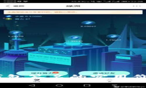 深入解析Sol钱包签名的实用价值与应用场景