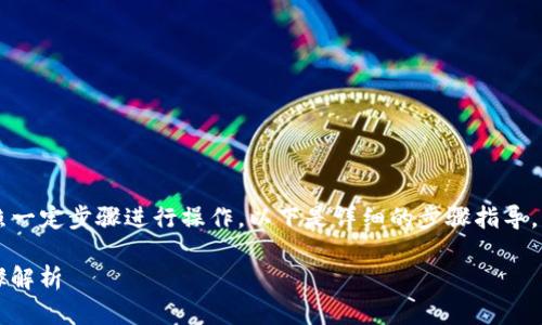 要将屎币（SHIT）转到钱包中，您需要按照一定步骤进行操作。以下是详细的步骤指导，帮助您将屎币成功转移到您的加密钱包。

### 如何将屎币转移到钱包：详细步骤解析