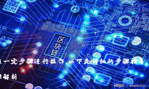 要将屎币（SHIT）转到钱包中，您需要按照一定步骤进行操作。以下是详细的步骤指导，帮助您将屎币成功转移到您的加密钱包。

### 如何将屎币转移到钱包：详细步骤解析