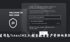 创建钱包TokenIM2.0：探索数