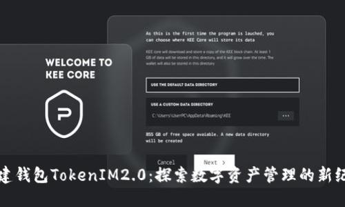 创建钱包TokenIM2.0：探索数字资产管理的新纪元