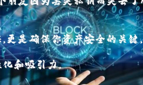 Tokenim 2.0 是一个去中心化的数字资产管理和交易平台。在使用这类平台时，是否需要保存私钥通常取决于平台的架构和你的使用方式。

什么是私钥，以及它为什么重要
私钥是数字资产安全的关键。它类似于银行账户的密码，拥有私钥就意味着拥有相应的数字资产。无论是比特币、以太坊还是其他加密货币，私钥都是控制和管理这些资产不可或缺的部分。

Tokenim 2.0 的私钥管理
在许多去中心化平台上，用户需要直接管理他们的私钥。这意味着用户要自行负责私钥的安全，任何失误或者泄露都可能导致资产的丢失。因此，在使用 Tokenim 2.0 时，了解私钥管理至关重要。

需要保存私钥的原因
ul
    listrong资产的完全控制权：/strong保存私钥可以确保你对资产的完全控制，没有中介可以阻止你访问或转让你的资产。/li
    listrong安全性：/strong在去中心化平台上，私钥是保护资产安全的最后一道防线，如果私钥丢失，资产将无法恢复。/li
    listrong与其他平台兼容性：/strong保存私钥可以让你在其他去中心化钱包或平台之间轻松转移资产。/li
/ul

如何安全地保存私钥
保存私钥的方式有很多，但安全性是首要考虑的因素。以下是一些有效的保存方法：
ul
    listrong硬件钱包：/strong硬件钱包是存储私钥的安全设备，可脱离网络，避免潜在的网络攻击。/li
    listrong纸钱包：/strong将私钥打印在纸上，这是一种冷存储方法，确保即使网络受到攻击也不会泄露。/li
    listrong密码管理工具：/strong使用加密的密码管理工具保存私钥，但是这要求你对工具的安全性有信心。/li
/ul

个人经历分享
回想着我刚接触加密货币的时候，作为一名新手，我对于私钥的概念并不是很重视，直到有一天我看到一个朋友因为丢失私钥而失去了所有的比特币，那一刻我才意识到私钥的重要性。如今，我总是将私钥妥善保存在硬件钱包中，并定期备份。

总结
在使用 Tokenim 2.0 或任何其他去中心化平台时，保存私钥至关重要。私钥不仅是你数字资产的通行证，更是确保你资产安全的关键。大家一定要提高警惕，选择合适的保存方式，才能在数字资产的世界里游刃有余。

这样的结构和内容可以让读者更好地理解私钥的重要性，并结合具体的实践和个人经历，使内容更具人性化和吸引力。