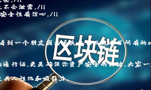 Tokenim 2.0 是一个去中心化的数字资产管理和交易平台。在使用这类平台时，是否需要保存私钥通常取决于平台的架构和你的使用方式。

什么是私钥，以及它为什么重要
私钥是数字资产安全的关键。它类似于银行账户的密码，拥有私钥就意味着拥有相应的数字资产。无论是比特币、以太坊还是其他加密货币，私钥都是控制和管理这些资产不可或缺的部分。

Tokenim 2.0 的私钥管理
在许多去中心化平台上，用户需要直接管理他们的私钥。这意味着用户要自行负责私钥的安全，任何失误或者泄露都可能导致资产的丢失。因此，在使用 Tokenim 2.0 时，了解私钥管理至关重要。

需要保存私钥的原因
ul
    listrong资产的完全控制权：/strong保存私钥可以确保你对资产的完全控制，没有中介可以阻止你访问或转让你的资产。/li
    listrong安全性：/strong在去中心化平台上，私钥是保护资产安全的最后一道防线，如果私钥丢失，资产将无法恢复。/li
    listrong与其他平台兼容性：/strong保存私钥可以让你在其他去中心化钱包或平台之间轻松转移资产。/li
/ul

如何安全地保存私钥
保存私钥的方式有很多，但安全性是首要考虑的因素。以下是一些有效的保存方法：
ul
    listrong硬件钱包：/strong硬件钱包是存储私钥的安全设备，可脱离网络，避免潜在的网络攻击。/li
    listrong纸钱包：/strong将私钥打印在纸上，这是一种冷存储方法，确保即使网络受到攻击也不会泄露。/li
    listrong密码管理工具：/strong使用加密的密码管理工具保存私钥，但是这要求你对工具的安全性有信心。/li
/ul

个人经历分享
回想着我刚接触加密货币的时候，作为一名新手，我对于私钥的概念并不是很重视，直到有一天我看到一个朋友因为丢失私钥而失去了所有的比特币，那一刻我才意识到私钥的重要性。如今，我总是将私钥妥善保存在硬件钱包中，并定期备份。

总结
在使用 Tokenim 2.0 或任何其他去中心化平台时，保存私钥至关重要。私钥不仅是你数字资产的通行证，更是确保你资产安全的关键。大家一定要提高警惕，选择合适的保存方式，才能在数字资产的世界里游刃有余。

这样的结构和内容可以让读者更好地理解私钥的重要性，并结合具体的实践和个人经历，使内容更具人性化和吸引力。