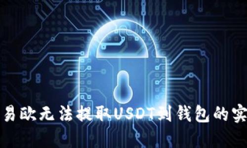 : 解决易欧无法提取USDT到钱包的实用指南