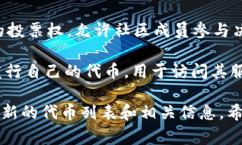 Tokenim 2.0 是一个新的数字货币生态系统，通常包括各种类型的加密货币和代币。虽然具体的币种和项目可能会随时间变化，但一般来说，Tokenim 2.0 可能会涉及以下几类币种：

1. **原生代币（Native Tokens）**：这是平台本身发行的代币，用于生态系统内的各种功能，例如交易、支付、投票等。

2. **交易所代币（Exchange Tokens）**：一些项目可能会与加密货币交易所合作，推出自己的交易所代币，以增强流动性、降低交易费用、提供收益分享等。

3. **稳定币（Stablecoins）**：稳定币通常与法定货币或其他资产挂钩，以稳定其价值，适合用于日常交易和支付。

4. **治理代币（Governance Tokens）**：这些代币赋予持有者对项目发展的投票权，允许社区成员参与决策过程。

5. **项目代币（Project Tokens）**：一些特定的区块链项目或应用可能会发行自己的代币，用于访问其服务或功能。

具体到 Tokenim 2.0 的币种，你可能需要访问其官方网站或白皮书，查阅最新的代币列表和相关信息。希望这些信息能帮到你！如果你有任何具体的问题或想了解的领域，请告诉我。