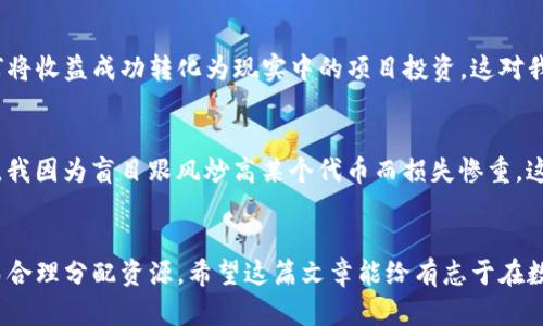 揭开IM钱包空投资金的神秘面纱，如何从中获益88万？

IM钱包, 空投, 数字货币/guanjianci

引言：我与数字货币的邂逅
在这个数字化快速发展的时代，数字货币已成为人们生活中不可或缺的一部分。记得我第一次听说数字货币时，还是在大学的图书馆里翻阅一本财经杂志，那时候的我对于比特币和以太坊充满了好奇。然而，在这之后的几年里，随着区块链技术的发展，越来越多的数字货币开始出现在我们的视野中。就在近期，我遇到了一个引人注目的机会——IM钱包空投88万。我想在这篇文章中，与大家分享我对这一机会的理解与经验，以及如何有效利用这一空投进行投资。

什么是IM钱包？
IM钱包，作为一种新兴的数字资产管理工具，旨在为用户提供便捷、安全的加密货币存储和交易服务。例如，IM钱包不仅支持主流的虚拟货币，还提供多种实用的功能，包括交易、冷存储、资产管理等。相较于传统的数字钱包，IM钱包在安全性和使用便捷性上都有显著提升。这也是我当初选择使用IM钱包的主要原因之一。

空投的基本概念
空投（Airdrop）是一种市场推广工具，通常用于推动新项目或增加用户的参与度。简单来说，空投就是将一定数量的代币或加密货币直接分配给用户，通常不需要用户进行任何投资或交易。对于像IM钱包这样的平台，空投是一种有效的拉新手段，让更多人了解并使用它。

IM钱包空投88万的背后逻辑
那么，IM钱包此次空投88万的目的是什么？其实，其背后蕴藏着IM钱包提升用户活跃度、增加用户基数的战略意图。在加密货币市场中，用户活跃度直接影响平台的发展与稳定。因此，进行这样的空投活动，无疑能够吸引大量新用户，同时也能增强已有用户的粘性。而我对此的看法是，这是一种强有效的市场推广策略，因为大家总是对“免费”的东西充满好奇，不是吗？

如何参与IM钱包空投？
说到参与空投，大家最关心的无疑是操作步骤了。参加IM钱包的空投活动其实并不复杂。首先，你需要下载并注册IM钱包。在下载过程中，有可能会遇到一些安全方面的排查，确保你下载的是官方版本的IM钱包。然后，按照系统提示完成注册，接着，关注IM钱包的官方社交媒体，了解空投的最新消息和参与规则。

空投的获得与使用
参与空投后，等待一段时间即可。你会发现你的钱包中多了一笔意外之财。与此同时，我也鼓励大家，虽然空投是免费的，但一定要认真对待这些资源。这些代币可能会贬值，也可能会升值，掌握相关的市场逻辑很关键。作为一个年轻的投资者，我总是记得小时候家人教我的一句话：“机会总是留给有准备的人。”在这时候，准备好你的投资策略是非常重要的。

空投中的潜在风险与机遇
当然，参与空投虽好，但也伴随着一定的风险。有一些空投项目其实只是噱头，其背后的项目可能并不成熟，甚至还存在诈骗的可能。为了降低风险，我建议大家在参与之前，多做一些研究，了解项目团队的背景、项目的愿景、技术的可行性等。个人的投资经验告诉我，做功课是非常重要的。也许我当初在投资上犯了一些低级错误，但正是这些经历让我学会了如何更好地分析和选择项目。

现实生活中的分享与交流
除了关注项目本身，我认为与其他投资者的交流也是必不可少的。在我参与IM钱包空投的过程中，加入相关的社群和论坛，能够让我及时了解市场的动态和他人的看法。有人曾在群里分享了他参加空投后，如何将收益成功转化为现实中的项目投资，这对我启发颇大。人际间的信息分享，常常能够带来你想要的灵感和机遇。

如何规划未来的收益
成功获得空投后，许多人开始憧憬未来的收益。但我想强调的是，投资需要规划。要根据市场动向合理分配自己的资产，将空投的收益与真实的投资收入相结合。在这方面，理性的思考显得尤为重要。记得有一次，我因为盲目跟风炒高某个代币而损失惨重，这让我领悟到，往往“容易获得的东西”可能更容易失去。所以，理性、清楚地制定自己的投资目标，认真对待每一笔金额，是我如今的投资原则。

结语：从空投中学到的教训与经验
回首我与数字货币的旅程，从初试身手到现在逐渐成熟，IM钱包的空投活动无疑是一个重要的里程碑。通过这次经历，我不仅获得了一些实实在在的资产，更学会了如何在这个数字时代划定我的投资策略，从而合理分配资源。希望这篇文章能给有志于在数字货币领域奋斗的你提供一些参考和启发。在信息和技术飞速发展的今天，紧跟潮流、善于学习、勇于尝试，将是我们通往未来的最佳路标。