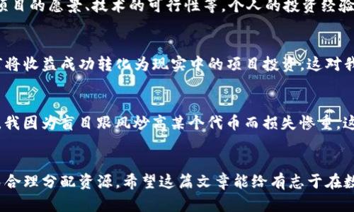 揭开IM钱包空投资金的神秘面纱，如何从中获益88万？

IM钱包, 空投, 数字货币/guanjianci

引言：我与数字货币的邂逅
在这个数字化快速发展的时代，数字货币已成为人们生活中不可或缺的一部分。记得我第一次听说数字货币时，还是在大学的图书馆里翻阅一本财经杂志，那时候的我对于比特币和以太坊充满了好奇。然而，在这之后的几年里，随着区块链技术的发展，越来越多的数字货币开始出现在我们的视野中。就在近期，我遇到了一个引人注目的机会——IM钱包空投88万。我想在这篇文章中，与大家分享我对这一机会的理解与经验，以及如何有效利用这一空投进行投资。

什么是IM钱包？
IM钱包，作为一种新兴的数字资产管理工具，旨在为用户提供便捷、安全的加密货币存储和交易服务。例如，IM钱包不仅支持主流的虚拟货币，还提供多种实用的功能，包括交易、冷存储、资产管理等。相较于传统的数字钱包，IM钱包在安全性和使用便捷性上都有显著提升。这也是我当初选择使用IM钱包的主要原因之一。

空投的基本概念
空投（Airdrop）是一种市场推广工具，通常用于推动新项目或增加用户的参与度。简单来说，空投就是将一定数量的代币或加密货币直接分配给用户，通常不需要用户进行任何投资或交易。对于像IM钱包这样的平台，空投是一种有效的拉新手段，让更多人了解并使用它。

IM钱包空投88万的背后逻辑
那么，IM钱包此次空投88万的目的是什么？其实，其背后蕴藏着IM钱包提升用户活跃度、增加用户基数的战略意图。在加密货币市场中，用户活跃度直接影响平台的发展与稳定。因此，进行这样的空投活动，无疑能够吸引大量新用户，同时也能增强已有用户的粘性。而我对此的看法是，这是一种强有效的市场推广策略，因为大家总是对“免费”的东西充满好奇，不是吗？

如何参与IM钱包空投？
说到参与空投，大家最关心的无疑是操作步骤了。参加IM钱包的空投活动其实并不复杂。首先，你需要下载并注册IM钱包。在下载过程中，有可能会遇到一些安全方面的排查，确保你下载的是官方版本的IM钱包。然后，按照系统提示完成注册，接着，关注IM钱包的官方社交媒体，了解空投的最新消息和参与规则。

空投的获得与使用
参与空投后，等待一段时间即可。你会发现你的钱包中多了一笔意外之财。与此同时，我也鼓励大家，虽然空投是免费的，但一定要认真对待这些资源。这些代币可能会贬值，也可能会升值，掌握相关的市场逻辑很关键。作为一个年轻的投资者，我总是记得小时候家人教我的一句话：“机会总是留给有准备的人。”在这时候，准备好你的投资策略是非常重要的。

空投中的潜在风险与机遇
当然，参与空投虽好，但也伴随着一定的风险。有一些空投项目其实只是噱头，其背后的项目可能并不成熟，甚至还存在诈骗的可能。为了降低风险，我建议大家在参与之前，多做一些研究，了解项目团队的背景、项目的愿景、技术的可行性等。个人的投资经验告诉我，做功课是非常重要的。也许我当初在投资上犯了一些低级错误，但正是这些经历让我学会了如何更好地分析和选择项目。

现实生活中的分享与交流
除了关注项目本身，我认为与其他投资者的交流也是必不可少的。在我参与IM钱包空投的过程中，加入相关的社群和论坛，能够让我及时了解市场的动态和他人的看法。有人曾在群里分享了他参加空投后，如何将收益成功转化为现实中的项目投资，这对我启发颇大。人际间的信息分享，常常能够带来你想要的灵感和机遇。

如何规划未来的收益
成功获得空投后，许多人开始憧憬未来的收益。但我想强调的是，投资需要规划。要根据市场动向合理分配自己的资产，将空投的收益与真实的投资收入相结合。在这方面，理性的思考显得尤为重要。记得有一次，我因为盲目跟风炒高某个代币而损失惨重，这让我领悟到，往往“容易获得的东西”可能更容易失去。所以，理性、清楚地制定自己的投资目标，认真对待每一笔金额，是我如今的投资原则。

结语：从空投中学到的教训与经验
回首我与数字货币的旅程，从初试身手到现在逐渐成熟，IM钱包的空投活动无疑是一个重要的里程碑。通过这次经历，我不仅获得了一些实实在在的资产，更学会了如何在这个数字时代划定我的投资策略，从而合理分配资源。希望这篇文章能给有志于在数字货币领域奋斗的你提供一些参考和启发。在信息和技术飞速发展的今天，紧跟潮流、善于学习、勇于尝试，将是我们通往未来的最佳路标。