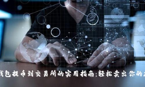 以太坊钱包提币到交易所的实用指南：轻松卖出你的加密资产