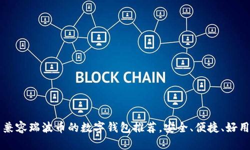 兼容瑞波币的数字钱包推荐，安全、便捷、好用