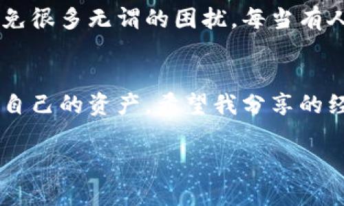 如何快速查询比特币钱包余额？实用指南与技巧分享
比特币, 钱包, 余额/guanjianci

引言
随着比特币的广泛应用，越来越多的人开始关注自己的虚拟资产，尤其是钱包中的余额。无论是个人投资者还是热衷于数字货币的爱好者，查询比特币钱包的余额都是一项必不可少的技能。那么，如何快速准确地查询比特币钱包的余额呢？在这篇文章中，我会详细分享我自己的经历和一些实用技巧，帮助大家轻松了解自己的比特币资产。

比特币钱包的类型
在深入了解如何查询余额之前，我们先来看看比特币钱包的不同类型。这些钱包主要分为以下几种：
ul
    listrong热钱包/strong：这种钱包通常与互联网连接，便于进行快速交易。这类钱包包括移动钱包、桌面钱包和在线钱包。由于持续联网，热钱包的安全性相对较低。/li
    listrong冷钱包/strong：这类钱包不与互联网连接，代表的是一种离线存储方式。冷钱包包括硬件钱包和纸钱包，安全性更高，适合长期存储大量比特币。/li
/ul
在选择钱包时，应根据自己的需求来决定是哪种类型。对于偶尔交易的用户，热钱包可能更为方便，而长线投资者则更倾向于使用冷钱包。

如何查询比特币钱包余额
查询比特币钱包余额有几种简单的方法。以下是我个人常用的几种查询方式，供大家参考：

h41. 使用钱包应用查询/h4
如果你使用的是手机或桌面上的比特币钱包应用，大多数应用会在首页直接展示你的余额。只需打开应用，登录你的账户即可轻松查看。这是最直接的方法。

h42. 区块链浏览器/h4
使用比特币区块链浏览器是查询余额的另一种常见方式。我小时候第一次听说区块链时，感觉它就像是一种神秘的存在，现在想来，果然是科技的奇迹。通过浏览器，我们可以输入钱包地址，查询到相关的交易记录和当前余额。常用的区块链浏览器有Blockchain.com、Blockchair和BlockCypher等。

首先，访问其中一个区块链浏览器网站，找到搜索框，输入你的比特币钱包地址。点击搜索，网站将提供你钱包的详细信息，包括当前的余额、交易历史等。

h43. 通过API查询/h4
对于那些对编程有一点了解的朋友，使用API查询也是一种深入的选择。许多服务提供商提供API，允许你通过编程的方式获取钱包余额和交易状态。虽然这个方式可能需要一些技术背景，但却能帮助你构建更复杂的数字资产管理系统。

保持钱包安全性的重要性
查询比特币钱包余额并非仅是对资产的了解，还涉及到安全性的问题。在很多情况下，用户在网络上分享自己的钱包地址时，潜在的风险也随之而来。为了保护自己的资产，我们需要采取一些安全措施：
ul
    listrong定期备份钱包/strong：无论你使用的是热钱包还是冷钱包，定期备份都是必要的。选择安全的地方存储备份信息，以防万一。/li
    listrong启用双重认证/strong：许多钱包和交易平台都提供双重认证功能，建议开启，以增强安全性。/li
    listrong保持软件更新/strong：比特币钱包软件的安全更新常常关系到用户资产的安全，因此要确保你使用的软件始终保持最新版本。/li
/ul

个人经验分享
在我第一次接触比特币时，曾经因为不懂如何查询钱包余额而感到无比焦虑。记得那是在一个电子货币接入比特币的热潮中，我兴奋地购买了我的第一个比特币，心想着终于可以做一个“虚拟矿工”。然而，当时我并没有意识到钱包地址的重要性，直到我发现钱包里没有任何余额。当时的我，不禁感到深深的惶恐，仿佛一瞬间失去了所有的投资信心。

后来我逐渐学习了如何查询和管理这些虚拟资产，也明白了钱包管理和安全防护的重要性。我常常会想，若当初能够多看一些关于区块链的资料，也许我可以避免很多无谓的困扰。每当有人问我对比特币的看法，我总会鼓励他们多做研究，掌握一些实用的技能，以保护自己的投资。

结束语
总之，查询比特币钱包余额并非难事，通过各种方法我们可以轻松掌握自己的资产情况。但更为重要的是，如何在这个充满机遇与风险的数字货币领域中保护好自己的资产。希望我分享的经验和建议能帮助到大家。无论是现在还是将来，保持对比特币的关注和学习，才能在数字货币的世界中立于不败之地。

此外，欢迎大家在评论区分享你自己的查询经验或者在数字货币投资中的趣事，让我们一起探讨，共同成长！