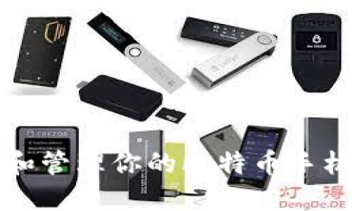 如何安全记录和管理你的比特币手机钱包接收记录