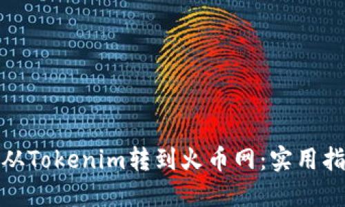 如何成功从Tokenim转到火币网：实用指南与建议
