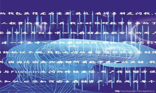 以太坊钱包能装FIL币吗？深入解析数字货币跨链兼容性

以太坊钱包,FIL币,数字货币/guanjianci

引言：数字货币的多样化
随着数字货币的快速发展，各种新兴货币不断涌现，其中FIL币作为Filecoin网络的基础资产，其独特的价值和功能使其备受瞩目。在数字资产投资中，选择合适的钱包显得尤为重要。最近，有许多朋友问我，以太坊钱包是否能够存放FIL币。这个问题不仅涉及技术层面，也关系到区块链技术的跨链特性和用户的实际使用体验，让我们一起来深入探讨。

以太坊钱包的基本功能
以太坊钱包主要是为了管理以太坊及其基于ERC-20标准的代币。以太坊的智能合约功能给予了各种应用和代币开发的可能性，这也让以太坊钱包成为了许多人投资的首选工具。我小时候对数字货币的了解几乎是零，那时只知道存钱买东西，现在想想真是时代的变迁，让我意识到金融科技的迅速发展给生活带来了巨大的变化。

FIL币的特性与功能
FIL币是Filecoin网络中的原生代币，主要用途是用于存储和检索数据的经济激励。Filecoin允许用户出租闲置的存储空间，FIL币就是这种交易的媒介。对于那些希望参与到去中心化存储和数据分享的用户或者开发者来说，FIL币提供了相应的动机和机遇。当我第一次接触FIL币时，被其背后的理念深深吸引，希望它能够为我们的网络环境带来更多的选择和便利。

以太坊与Filecoin的技术架构
以太坊和Filecoin都是基于区块链技术的项目，但它们的设计目标和技术架构却有较大区别。以太坊主要关注智能合约和去中心化应用，而Filecoin则致力于创建一个去中心化的存储网络。因此，虽然它们可以在区块链生态系统中共存，但在实际操作中却并不兼容。具体而言，以太坊钱包是无法直接接收或存储FIL币的，因它们是建立在不同技术标准之上的。

数字货币的兼容性：为什么重要？
对于用户而言，数字货币的兼容性是一个重要的考虑因素。能够在一个钱包中管理多种数字资产无疑会提升用户体验。但是，由于每个代币背后的技术标准和网络协议不同，钱包之间的兼容性往往会受到限制。比如，ERC-20代币只能在以太坊网络的基础设施上运行，而FIL则是基于Filecoin网络的资产。

如何安全地存储FIL币
那么，如果你想投资FIL币，应该如何安全地存储它们呢？首先，你需要选择一个支持Filecoin的专用钱包，比如Lotus、Glif等。此外，注意保护自己的私钥和助记词，因为这些是你存储所有数字资产的关键。我曾经体验过几种不同的数字钱包，每一种都有独特的优势和缺点，最终我找到了一款不仅安全且操作简便的钱包。

跨链技术的未来展望
随着区块链技术的不断进步，跨链技术逐渐成为一种可能的解决方案。比如，不少项目正在探索如何实现不同链之间的资产转移与交互。如果未来实现了以太坊与Filecoin之间的跨链兼容，用户将能够方便地在两者之间进行资产转换，这将是该领域的一次重大飞跃。

结论：选择合适的钱包，提高投资体验
尽管以太坊钱包无法存放FIL币，但我们依然可以通过选择适合的专用钱包来安全地管理我们的数字资产。在这个信息飞速传播的时代，掌握对数字货币的基本知识，以及如何安全存储资产，已经成为每个投资者的必修课。每当回想起自己踏上这个充满挑战与机遇的旅程时，我总是不禁感慨，未来的数字货币世界会更加丰富多彩，令人期待。 

希望以上的分析有助于你更好地理解以太坊钱包与FIL币之间的关系，以及在数字资产管理中的实际应用。无论如何，继续学习和探索是我们追求成功的关键！