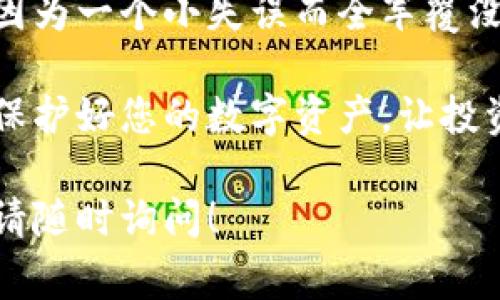 在使用Tokenim或类似的加密货币钱包时，如果遇到“找不到钱包数据文件”的问题，通常是由于以下几个原因造成的。下面我将详细介绍可能的原因及其解决方案。

一、钱包数据文件的作用
首先，让我们理解一下钱包数据文件的作用。加密钱包，用于存储私钥和公钥的信息，这些信息是进行加密货币交易所必需的。钱包数据文件包含您所有的资产、交易记录和账户信息。如果这个文件丢失或损坏，您将无法访问您的资产。

二、常见原因
造成找不到钱包数据文件的原因有很多，以下是几个可能的原因：
ul
    li文件丢失：您可能不小心删除了钱包文件或移动到了其他位置。/li
    li软件更新：如果Wallet软件进行了升级，可能会导致原有的数据文件路径发生变化。/li
    li系统故障：由于系统崩溃或故障，也可能导致钱包文件无法被识别或损坏。/li
    li病毒感染：计算机中存在病毒或恶意软件，可能会导致文件丢失或损坏。/li
/ul

三、如何解决问题
针对上述问题，我们可以采取以下解决措施：

h41. 检查回收站/h4
如果您最近删除了钱包数据文件，可以先查看回收站，看是否能够恢复文件。

h42. 文件搜索/h4
使用系统的搜索功能，尝试以钱包文件的名称进行搜索。您可能不小心将文件移动到了其他位置。

h43. 查看备份/h4
如果您之前有备份钱包数据文件，可以从备份中恢复。如果没有备份建议定期进行备份，以防万一。

h44. 重新安装软件/h4
可以尝试卸载并重新安装Tokenim。注意，在进行此操作之前，请确保您拥有钱包的备份文件，以防数据丢失。

h45. 联系支持/h4
如果上述步骤都无法解决问题，可以考虑联系Tokenim的客服支持，他们可能会提供针对该问题的解决方案。

四、预防措施
为了避免将来再次出现类似的问题，您可以采取以下预防措施：
ul
    li定期备份：定期将钱包数据文件备份，并将备份文件存储在安全的位置，如U盘或云存储。/li
    li防病毒软件：确保您的计算机上安装了可靠的防病毒软件，并定期扫描系统。/li
    li保护密码：确保您使用强密码保护钱包，以防止未授权访问。/li
    li安全使用：不随便下载和安装未知软件，防止感染病毒和恶意软件。/li
/ul

五、总结与个人感想
最后，经历过几次找不到钱包文件的困扰，我深有体会。每次查找文件的过程都让我心里七上八下，担心自己辛苦积累的资产会因为一个小失误而全军覆没。因此，做好备份和防护措施是非常重要的。我建议每位使用加密钱包的人，都应培养养成备份的习惯，毕竟，安全才是最重要的。

在这个数字货币的时代，真正让我们感到不安的不是市场的波动，而是我们对自己资产的管理。希望以上信息能对您有所帮助，保护好您的数字资产，让投资变得更加安全与安心。 

以上内容包含了钱包数据文件丢失的原因、解决办法和预防措施，希望您能从中获益。如有其他相关问题或需要进一步的帮助，请随时询问！