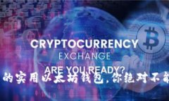 2023年推荐的实用以太坊钱