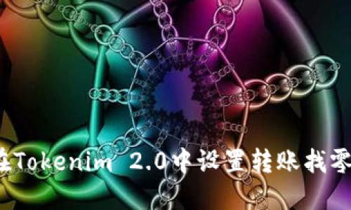 如何在Tokenim 2.0中设置转账找零地址？