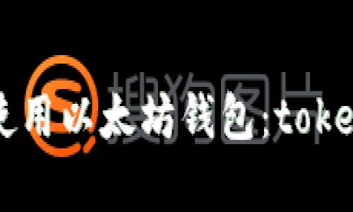 如何安全有效地使用以太坊钱包：token.im2的实用指南