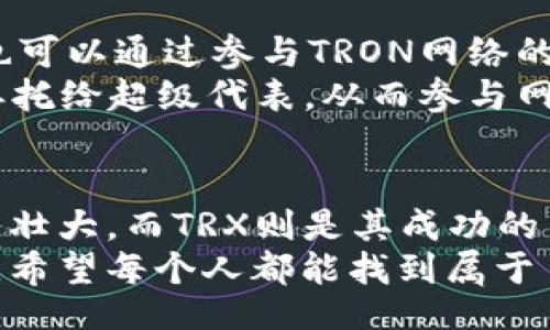 wallet/wallet

什么是钱包里的TRX？深入了解TRON的世界

TRX, TRON, 加密货币/guanjianci

引言
在当今的数字化时代，钱包里的资产已经不再局限于传统的法定货币。随着加密货币的兴起，越来越多的人开始接触和了解这些数字资产。在众多的加密货币中，TRX（Tronix）是TRON网络的原生代币，它在区块链技术和数字资产中扮演着重要的角色。那么，钱包里的TRX到底是什么呢？

TRON的背景与发展
TRON是一个基于区块链的去中心化内容分享平台，它的目标是建立一个去中心化的互联网。TRON的创始人贾斯汀·孙（Justin Sun）在2017年推出了TRON币（TRX），最初的目标是打破内容配给中介的束缚，让创造者能与消费者直接互动，而不需要中介的参与。
通过TRON平台，用户可以上传、存储和分享数字内容，整个过程是透明的且不受限制的，包括各种形式的数字创作，如音乐、视频及游戏等。这不仅为内容创造者提供了更高的收益，也为用户提供了更多的选择。

TRX的用途与价值
TRX作为TRON网络中的原生代币，其用途非常广泛。首先，用户可以使用TRX参与网络中的各类活动，比如内容消费、投票、参与区块链治理等。其次，TRX也可以用于支付在TRON网络中购买数字资产或服务的费用。此外，TRON还允许用户通过持有TRX币来获得网络上的其他代币，这为投资者带来了更多的潜在收益。
我的一位朋友非常看好TRON项目，他在2018年时就开始投资TRX。在经历了一段时间的波动后，他发现这些持有的TRX不仅为他带来了财富上的增长，更让他对区块链技术有了更深的认识。就我个人来说，见证这一切的过程让我对加密货币及其未来充满了期待。

钱包里有TRX的安全性
拥有加密货币的最大问题之一就是安全性。TRON的去中心化特性意味着用户需要自己管理自己的私钥。如果用户无法妥善保管这些私钥，可能会面临资产被盗或丢失的风险。因此，选择一个安全可靠的钱包至关重要。
目前，有多种钱包可以存储TRX，包括热钱包、冷钱包和硬件钱包。热钱包虽然方便，但由于网络连接性，安全性稍弱；冷钱包相对安全，但不够便捷。而硬件钱包则是在安全性和便利性之间寻找平衡的一种选择。无论选择哪种钱包类型，确保私钥安全、定期备份是非常重要的。

TRX的未来展望
未来，TRON及其TRX代币的发展前景令人期待。近年来，TRON团队不断推出新的功能与项目，积极扩展其生态系统。例如，增加对去中心化金融（DeFi）的支持，吸引更多用户和投资者的参与。
我曾经在一场区块链大会上听到贾斯汀·孙的演讲，他提到希望未来TRON能成为全球范围内的数字内容平台，打破国界限制。我想，如果这一目标能够实现，TRON将有机会改变整个互联网的商业模式。

如何获取TRX
获取TRX主要有几种方式，最常见的方式是通过交易所购买。全球许多主流加密货币交易所均支持TRX的交易，包括币安、火币网等。此外，用户也可以通过参与TRON网络的治理或质押获得TRX作为奖励。
当然，也有人通过挖矿获得TRX，但需要更深入的掌握相关流程和技术。目前，TRON的挖矿主要是通过投票的方式进行，用户可以将自己的TRX委托给超级代表，从而参与网络维护和奖励分配。这种方式相对独特，对于新手可能会有些困难，但也是对TRON去中心化特性的体现。

总结
对于钱包里的TRX来说，它不仅仅是一个数字代币，更是一个全新数字经济时代的象征。TRON作为一个雄心勃勃的去中心化平台，正在不断发展壮大，而TRX则是其成功的关键之一。随着技术的不断进步和应用的扩展，TRX的价值也很可能会逐渐提升。
无论你是想通过投资获得收益，还是希望参与去中心化内容分享的平台，钱包里的TRX都将为你提供新的机会。在这段探索TRON世界的旅程中，希望每个人都能找到属于自己的位置。