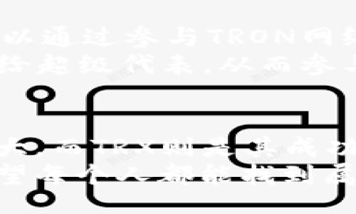 wallet/wallet

什么是钱包里的TRX？深入了解TRON的世界

TRX, TRON, 加密货币/guanjianci

引言
在当今的数字化时代，钱包里的资产已经不再局限于传统的法定货币。随着加密货币的兴起，越来越多的人开始接触和了解这些数字资产。在众多的加密货币中，TRX（Tronix）是TRON网络的原生代币，它在区块链技术和数字资产中扮演着重要的角色。那么，钱包里的TRX到底是什么呢？

TRON的背景与发展
TRON是一个基于区块链的去中心化内容分享平台，它的目标是建立一个去中心化的互联网。TRON的创始人贾斯汀·孙（Justin Sun）在2017年推出了TRON币（TRX），最初的目标是打破内容配给中介的束缚，让创造者能与消费者直接互动，而不需要中介的参与。
通过TRON平台，用户可以上传、存储和分享数字内容，整个过程是透明的且不受限制的，包括各种形式的数字创作，如音乐、视频及游戏等。这不仅为内容创造者提供了更高的收益，也为用户提供了更多的选择。

TRX的用途与价值
TRX作为TRON网络中的原生代币，其用途非常广泛。首先，用户可以使用TRX参与网络中的各类活动，比如内容消费、投票、参与区块链治理等。其次，TRX也可以用于支付在TRON网络中购买数字资产或服务的费用。此外，TRON还允许用户通过持有TRX币来获得网络上的其他代币，这为投资者带来了更多的潜在收益。
我的一位朋友非常看好TRON项目，他在2018年时就开始投资TRX。在经历了一段时间的波动后，他发现这些持有的TRX不仅为他带来了财富上的增长，更让他对区块链技术有了更深的认识。就我个人来说，见证这一切的过程让我对加密货币及其未来充满了期待。

钱包里有TRX的安全性
拥有加密货币的最大问题之一就是安全性。TRON的去中心化特性意味着用户需要自己管理自己的私钥。如果用户无法妥善保管这些私钥，可能会面临资产被盗或丢失的风险。因此，选择一个安全可靠的钱包至关重要。
目前，有多种钱包可以存储TRX，包括热钱包、冷钱包和硬件钱包。热钱包虽然方便，但由于网络连接性，安全性稍弱；冷钱包相对安全，但不够便捷。而硬件钱包则是在安全性和便利性之间寻找平衡的一种选择。无论选择哪种钱包类型，确保私钥安全、定期备份是非常重要的。

TRX的未来展望
未来，TRON及其TRX代币的发展前景令人期待。近年来，TRON团队不断推出新的功能与项目，积极扩展其生态系统。例如，增加对去中心化金融（DeFi）的支持，吸引更多用户和投资者的参与。
我曾经在一场区块链大会上听到贾斯汀·孙的演讲，他提到希望未来TRON能成为全球范围内的数字内容平台，打破国界限制。我想，如果这一目标能够实现，TRON将有机会改变整个互联网的商业模式。

如何获取TRX
获取TRX主要有几种方式，最常见的方式是通过交易所购买。全球许多主流加密货币交易所均支持TRX的交易，包括币安、火币网等。此外，用户也可以通过参与TRON网络的治理或质押获得TRX作为奖励。
当然，也有人通过挖矿获得TRX，但需要更深入的掌握相关流程和技术。目前，TRON的挖矿主要是通过投票的方式进行，用户可以将自己的TRX委托给超级代表，从而参与网络维护和奖励分配。这种方式相对独特，对于新手可能会有些困难，但也是对TRON去中心化特性的体现。

总结
对于钱包里的TRX来说，它不仅仅是一个数字代币，更是一个全新数字经济时代的象征。TRON作为一个雄心勃勃的去中心化平台，正在不断发展壮大，而TRX则是其成功的关键之一。随着技术的不断进步和应用的扩展，TRX的价值也很可能会逐渐提升。
无论你是想通过投资获得收益，还是希望参与去中心化内容分享的平台，钱包里的TRX都将为你提供新的机会。在这段探索TRON世界的旅程中，希望每个人都能找到属于自己的位置。