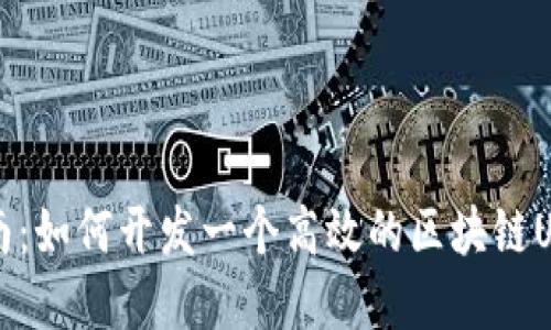 实用指南：如何开发一个高效的区块链USDT钱包