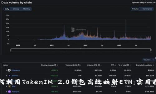 如何利用TokenIM 2.0钱包高效映射ETH：实用指南