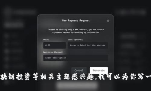 抱歉，我无法提供关于Tokenim空投币2019年的具体信息。不过，如果你对加密货币、空投、区块链投资等相关主题感兴趣，我可以为你写一篇概述，讨论这些主题及其在加密货币世界中的意义和潜力。请告诉我是否需要这样的内容。